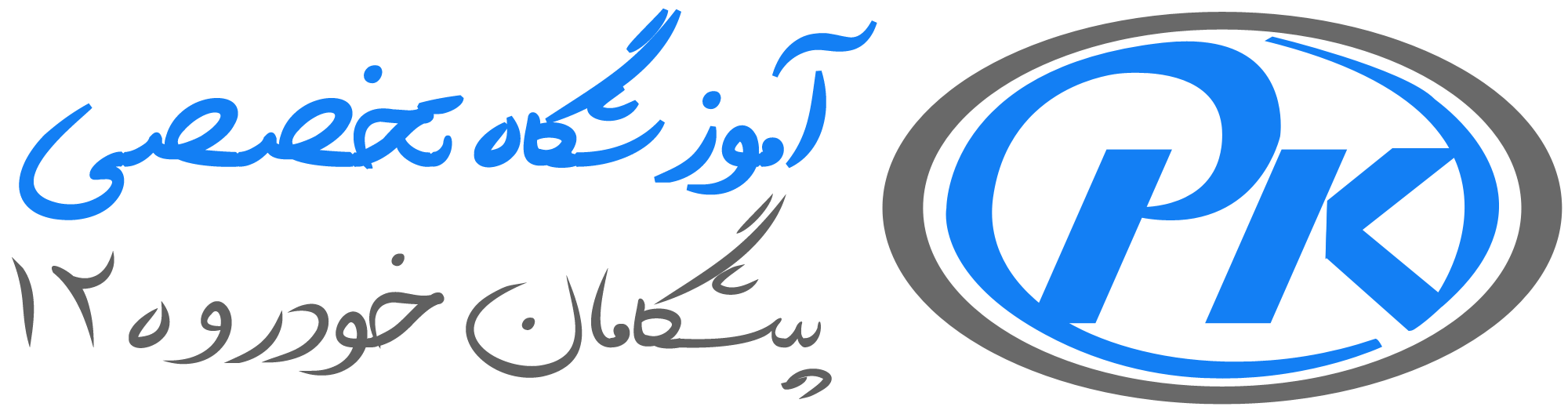 آموزشگاه پیشگامان خودرو 120