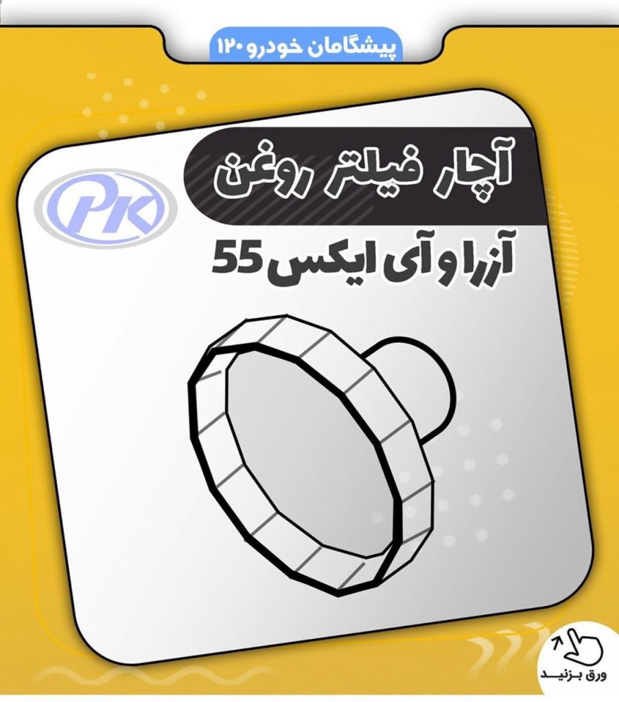 آچار فیلتر روغن آزرا و آی ایکس 55