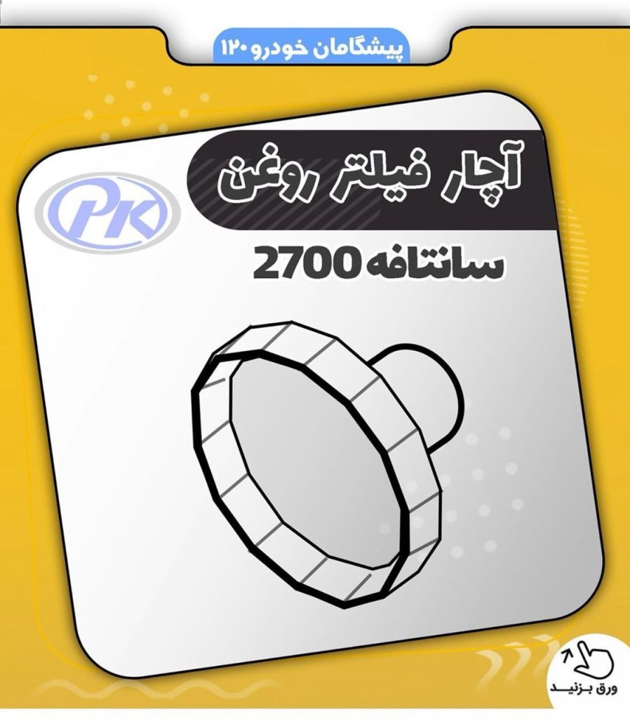 آچار فیلتر روغن سانتافه 2700