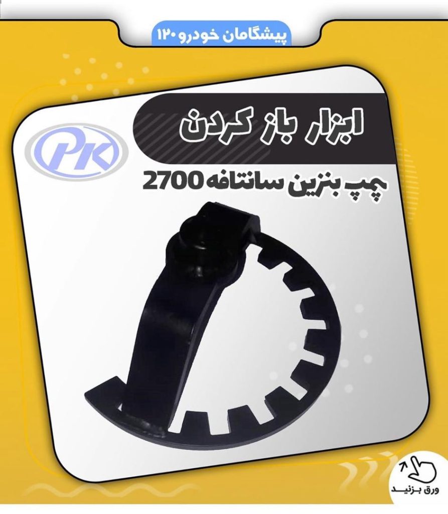 پمپ بنزين سانتافه 2700