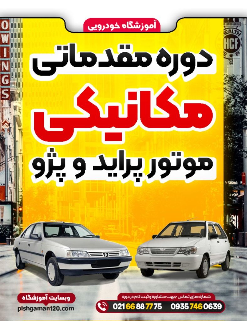 دوره مقدماتی تعمیرات موتور پراید و پژو