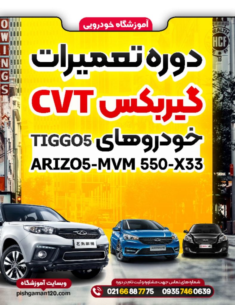 دوره تعمیرات گیربکس CVT