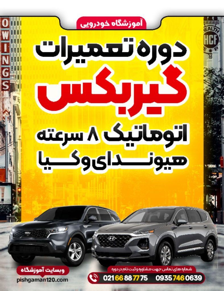 دوره تعمیرات گیربکس اتوماتیک 8 سرعته هیوندا و کیا