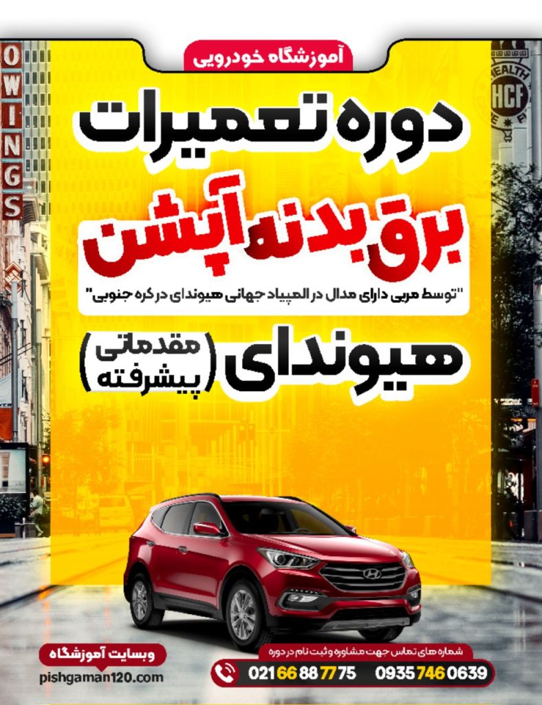دوره تعمیرات برق بدنه آپشن هیوندای (مقدماتی و پیشرفته)