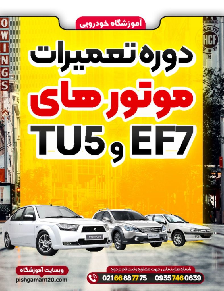 دوره تعمیرات موتورهای EF7 و TU5