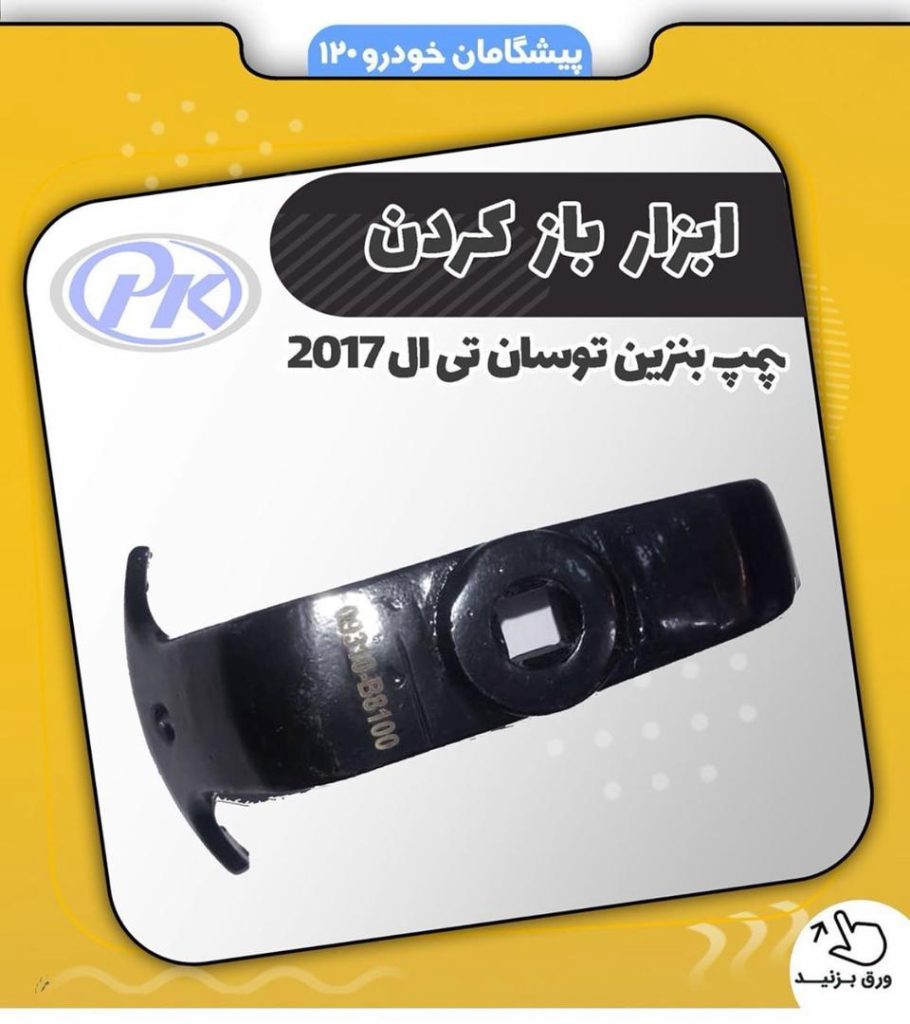 ابزار باز کردن پمپ بنزين توسان تی ال 2017